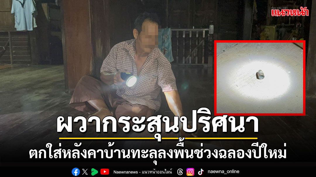 'เจ้าของวังกุ้ง' ผวาลูกกระสุนปืนปริศนาตกใส่หลังคาบ้านทะลุลงพื้นในวันฉลองปีใหม่