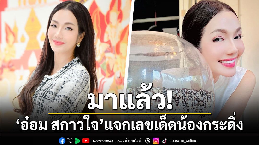 มาแล้ว! 'อ๋อม สกาวใจ'แจกเลขเด็ดน้องกระดิ่ง อวยพรโชคดีรับปีใหม่