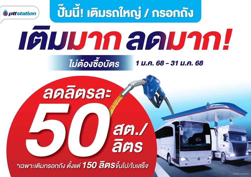 พีทีที สเตชั่น จัดโปรฯ  เติมน้ำมันทุกชนิด 150 ลิตรขึ้นไป  รับส่วนลดสูงสุด 60 สตางค์ต่อลิตร