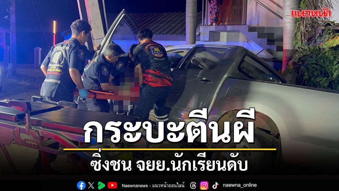 กระบะตีนผีซิ่งข้ามเลนพุ่งชน จยย.นักเรียน ม.3 ดับก่อนอัดเสาไฟฟ้าหัก