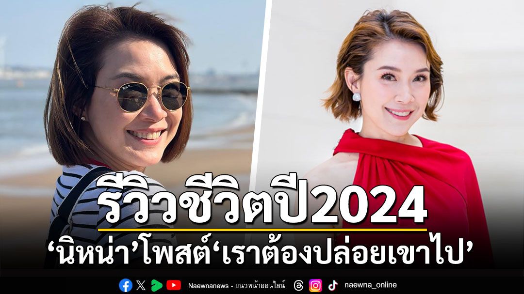 'นิหน่า'รีวิวชีวิตปี 2024 'เราต้องปล่อยเขาไป-รักตัวเองให้เยอะๆ'