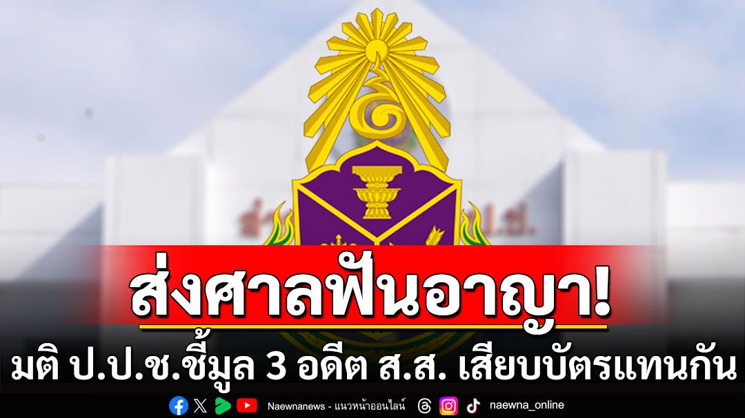 มติ ป.ป.ช. ชี้มูล 3 อดีต ส.ส. เสียบบัตรแทนกัน พบมีชื่อ‘ศรัณย์วุฒิ ศรัณย์เกตุ’ ด้วย