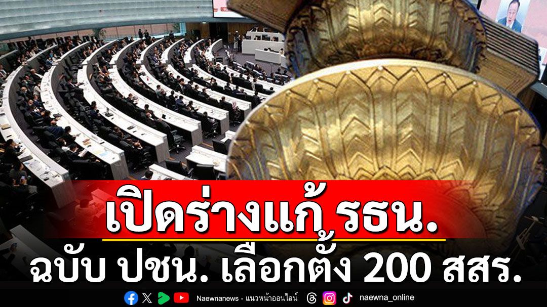 เปิดร่างแก้รธน.ฉบับ'ปชน.' แก้หมวด 1-2 ตั้งสสร.200 คน ตั้ง 45 อรหันต์ยกร่างรัฐธรรมนูญ