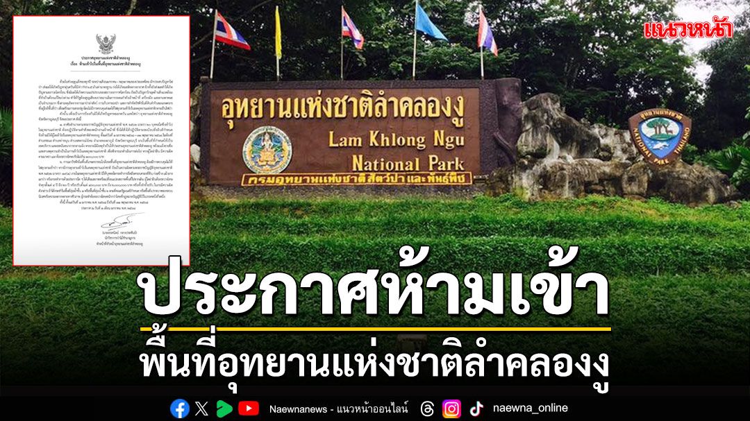 เอาจริง!ประกาศห้ามเข้าพื้นที่อุทยานลำคลองงูป้องกันลอบล่าสัตว์ เผาป่าต้นตอฝุ่นพิษ