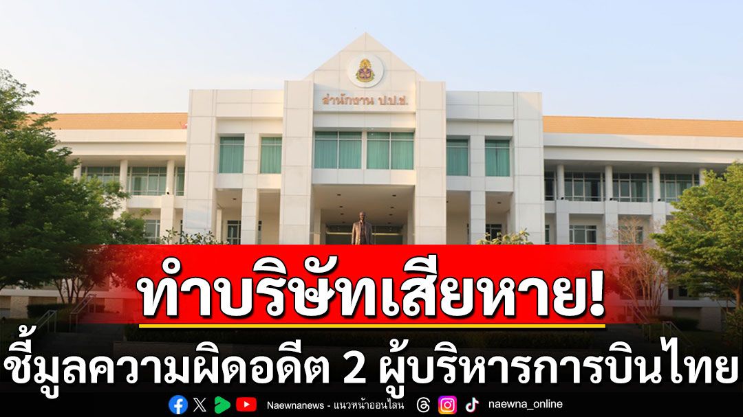 ป.ป.ช.ชี้มูลความผิดอดีต 2 ผู้บริหารการบินไทย ทำบริษัทเสียหายกว่า 10 ล้านดอลลาร์