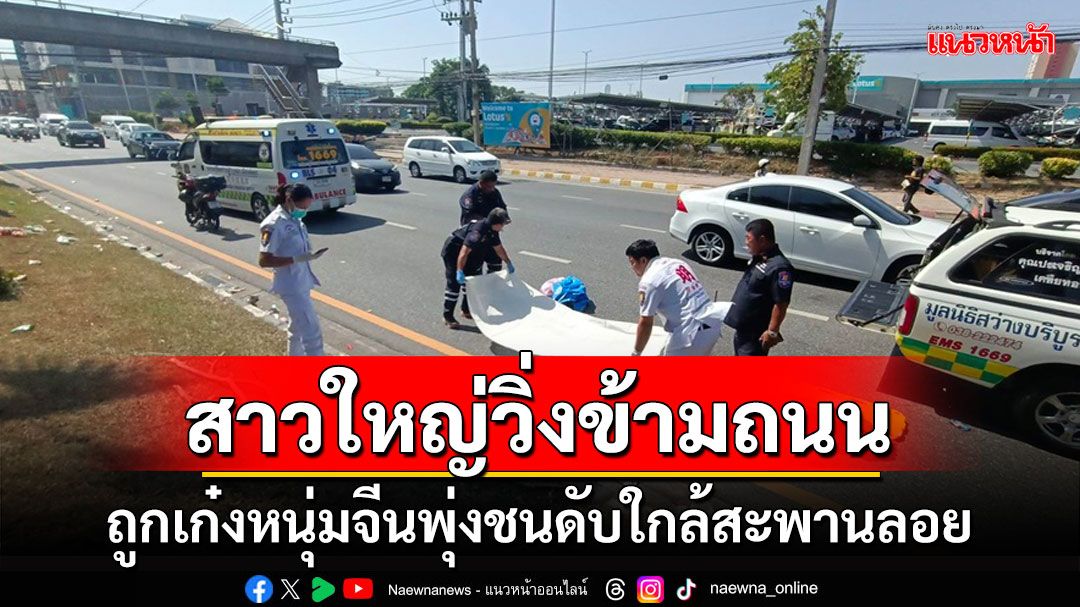 หนุ่มจีนควบเก๋งชนหญิงวัย 50 วิ่งข้ามถนนใกล้สะพานลอยเสียชีวิตคาที่