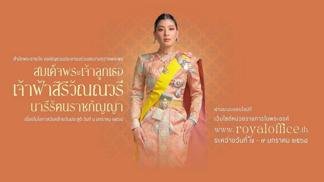 สำนักพระราชวัง เชิญชวน ปชช.ลงนามถวายพระพร เจ้าฟ้าสิริวัณณวรี เนื่องในวันคล้ายวันประสูติ