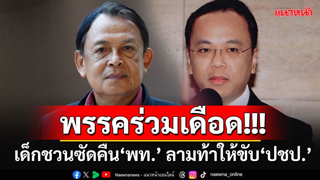 ศึกพรรคร่วมเดือด!! 'เด็กชวน'กระซวกกลับ'พายัพ' ท้าให้ไปบอก'พ่อแม้ว'ขับ'ปชป.'พ้นรัฐบาลได้เลย