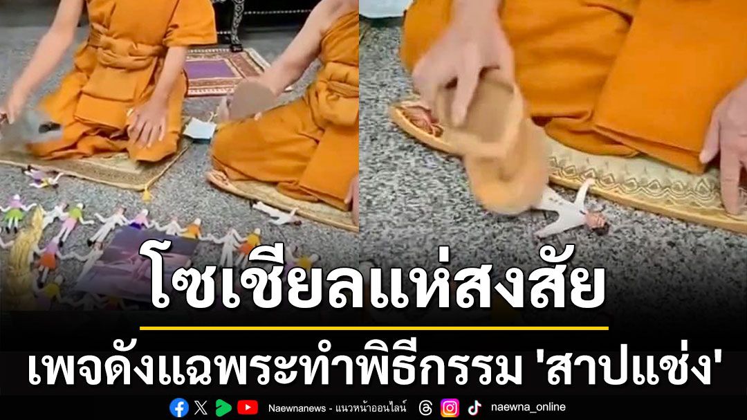 โซเชียลแห่สงสัย เพจดังแฉพระทำพิธีกรรม 'สาปแช่ง'