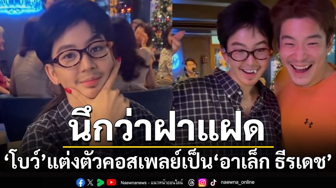 นึกว่าฝาแฝด! 'โบว์ เมลดา'ฉลองปีใหม่แต่งตัวคอสเพลย์เป็น'อาเล็ก ธีรเดช'