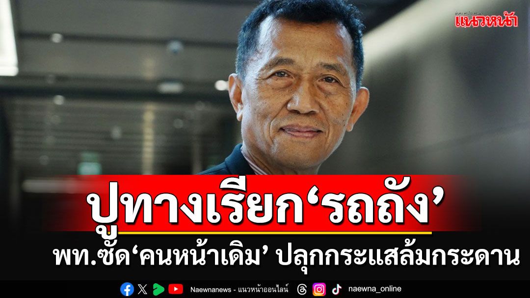 'วรชัย'ซัดคนหน้าเดิมปลุกปั่นโจมตี'ทักษิณ-ยิ่งลักษณ์' หวังปูทางเรียก'รถถัง'ล้มกระดาน