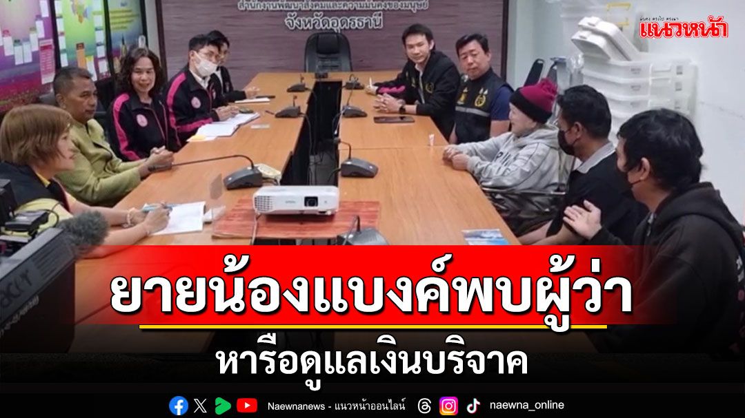 'ยายน้องแบงค์'พบผู้ว่าอุดรหารือดูแลเงินบริจาค เผยนอนอุดรคืนแรกอากาศหนาว