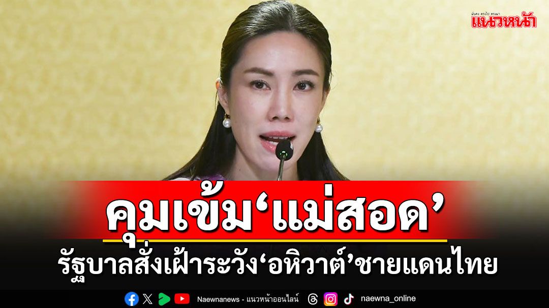 รัฐบาลสั่งคุมเข้มชายแดน'แม่สอด' เฝ้าระวังอหิวาต์ระบาดเข้าไทย