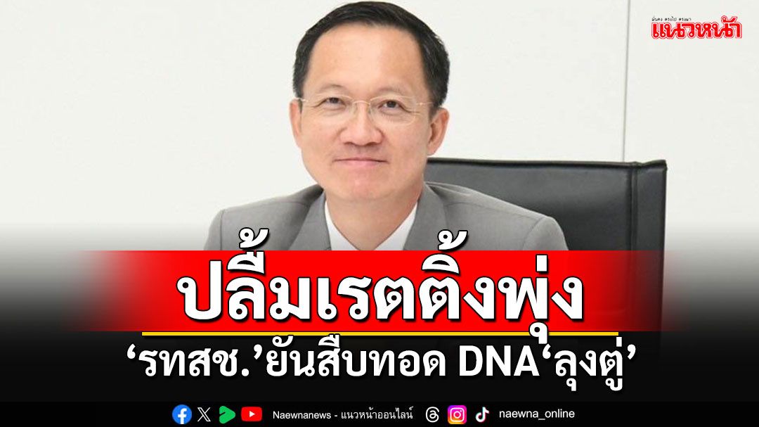 'รทสช.'ปลื้มเรตติ้ง'พีระพันธุ์'พุ่ง ยันสืบทอด DNA 'ลุงตู่' ยึดมั่น ชาติ ศาสน์ กษัตริย์