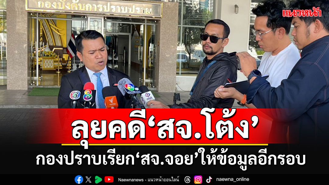 'กองปราบ'เรียกตัว'สจ.จอย'สอบละเอียดอีกรอบคดียิง'สจ.โต้ง' โต้ข่าวพัวพันเว็บพนัน