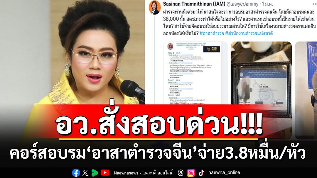 'ศุภมาส'เต้นผาง!! สั่งตรวจสอบคอร์สอบรม'อาสาตำรวจจีน' หลังสส.โพสต์แฉจ่าย 38,000 บ./หัว