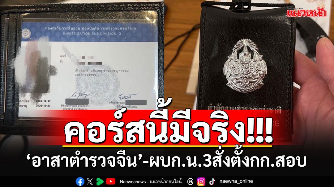 ผบช.น.รับมีจริงคอร์สอบรม'อาสาตำรวจจีน' แต่ตร.เป็นแค่วิทยากร สั่งสอบข้อเท็จจริงแล้ว