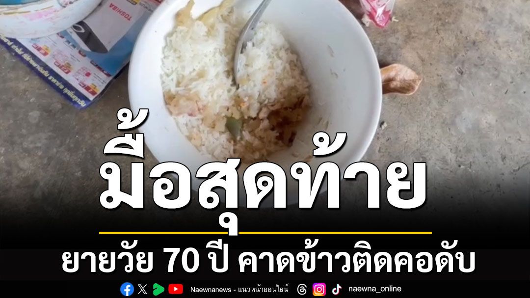 มื้อสุดท้าย! ยายวัย 70 ปี คาดข้าวติดคอดับ ลูกชายผ่าตัดสมองไม่รู้แม่เสียชีวิต