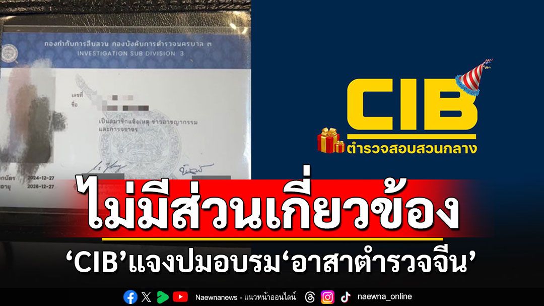 'ตำรวจสอบสวนกลาง'ยันไม่เกี่ยวอบรม'อาสาตำรวจจีน' ชี้ถูกแอบอ้างใช้ตราสัญลักษณ์