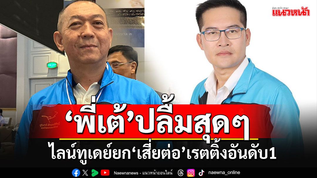 'พี่เต้'ปลื้มผลโหวตไลน์ทูเดย์ ยก'เฉลิมชัย'เป็นอันดับหนึ่ง เชื่อเลือกตั้งงวดหน้าได้สส.เพิ่ม