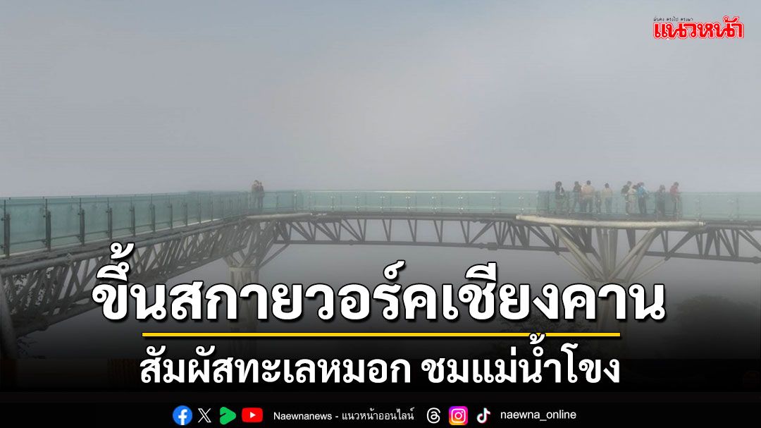 สกายวอร์กเชียงคานคึกคัก นทท.แห่ชมความสวยงามทะเลหมอกแม่น้ำโขง(ประมวลภาพ)