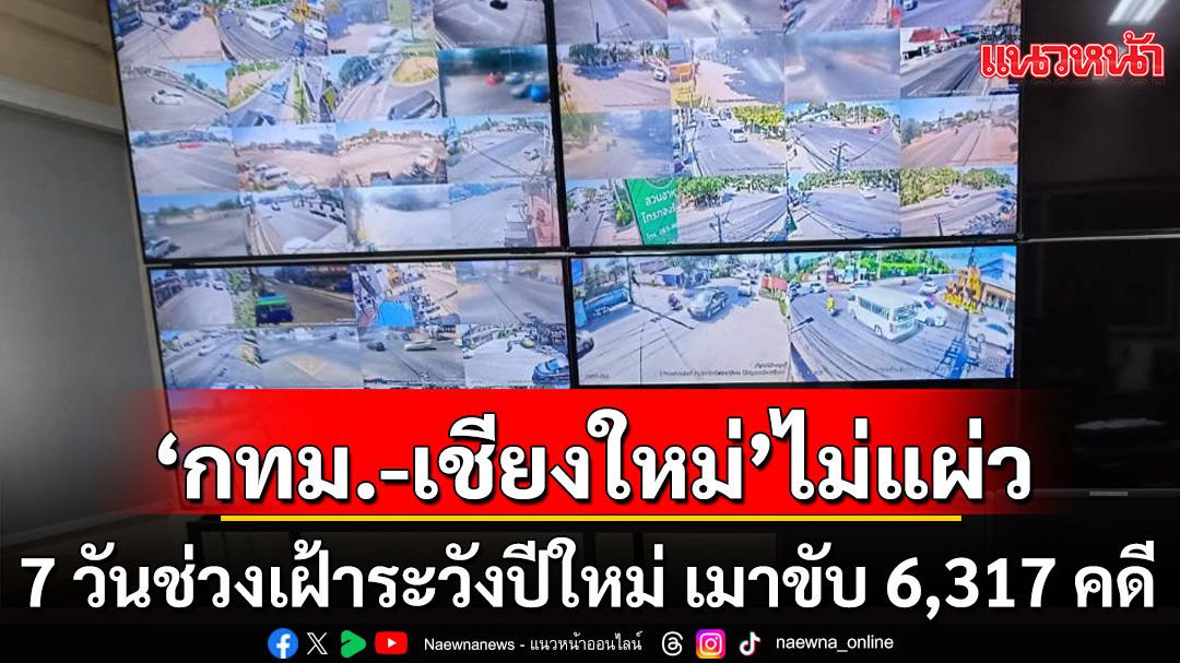 7 วันช่วงเฝ้าระวังปีใหม่ เมาขับ 6,317 คดี ติดกำไล EM 39 ราย 'กทม.-เชียงใหม่'ไม่แผ่ว