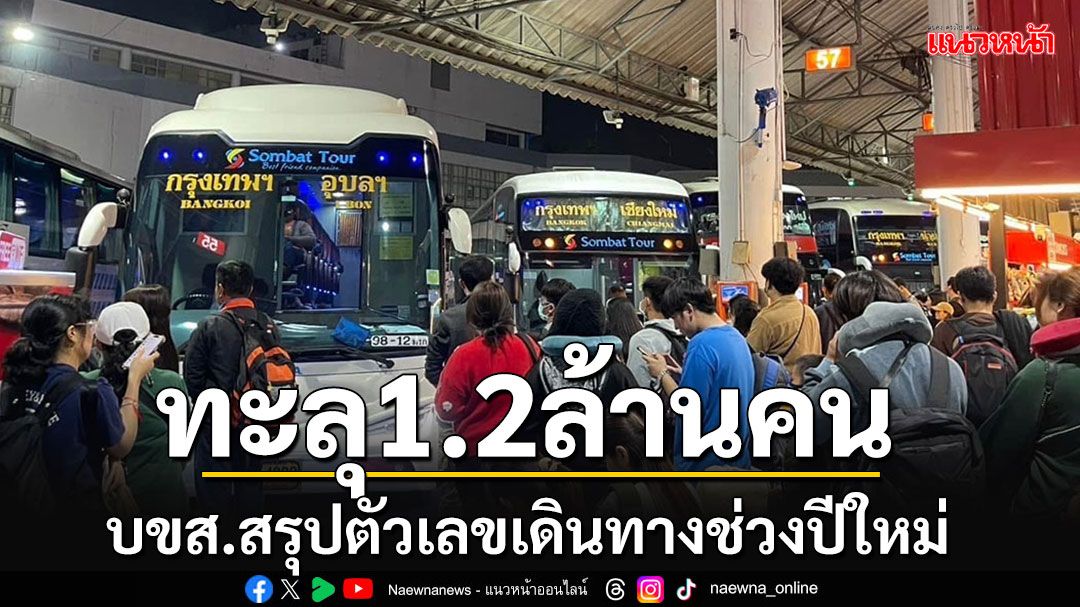 'บขส.'สรุปตัวเลขปชช.เดินทางช่วงปีใหม่ รวม 9 วัน ทะลุ 1.2 ล้านคน