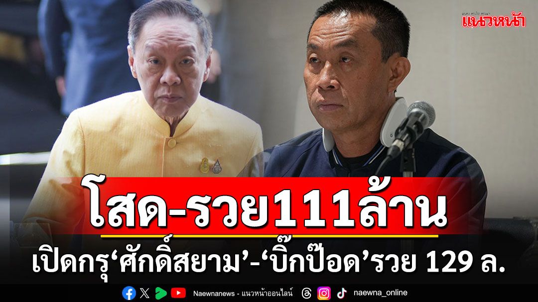 เปิดกรุสมบัติ 2 อดีต รมต.'บิ๊กป๊อด'อู้ฟู่ 129 ล้าน 'ศักดิ์สยาม'โสดแถมรวย 111 ล้าน