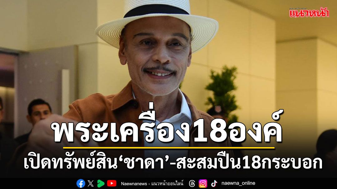'เปิดสมบัติ'ชาดา'รวย 141 ล้าน สะสมพระเครื่อง 18 องค์ มูลค่า 14,980,000 บาท