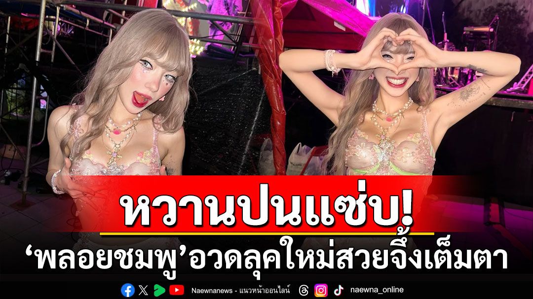 หวานปนแซ่บ! 'พลอยชมพู'อวดลุคใหม่รับปี 2568 บอกเลยสวยจึ้งเต็มตา