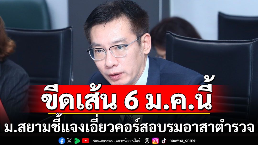 'ปลัด อว.' จี้ ม.สยาม ชี้แจงข้อเท็จจริงเอี่ยวคอร์สอบรม 'อาสาตำรวจจีน' ขีดเส้น 6 ม.ค.นี้