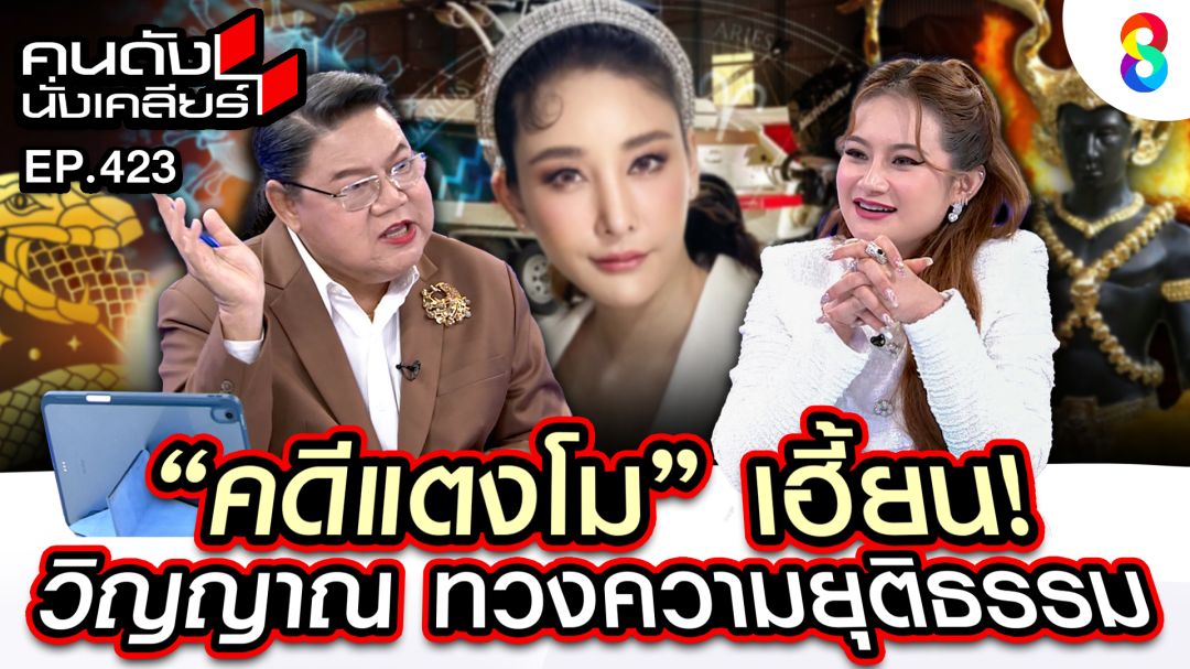 'หมอปลาย'ทักแรง ดวงวิญญาณ 'แตงโม'เฮี้ยน ทวงความยุติธรรม พร้อมเล่าวินาทีที่เจอดี จนกระจกประตูบ้านแตกทั้งบาน!