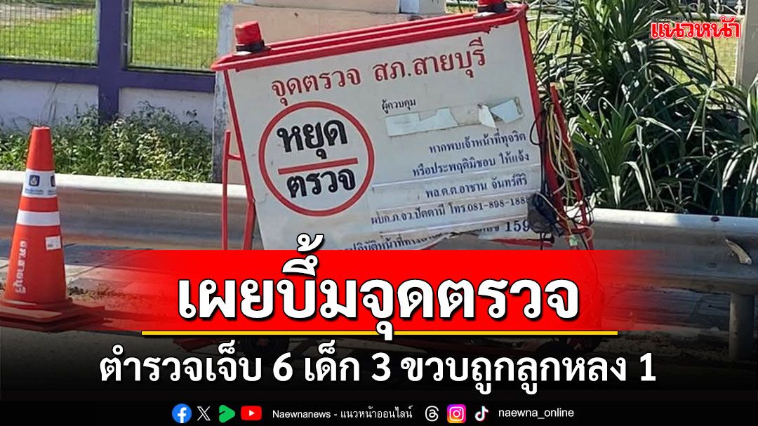 เผยคนร้ายลอบบึ้มจุดตรวจหน้าโรงเรียน ตร.สายบุรีเจ็บ 6 เด็ก 3 ขวบโดนลูกหลง 1