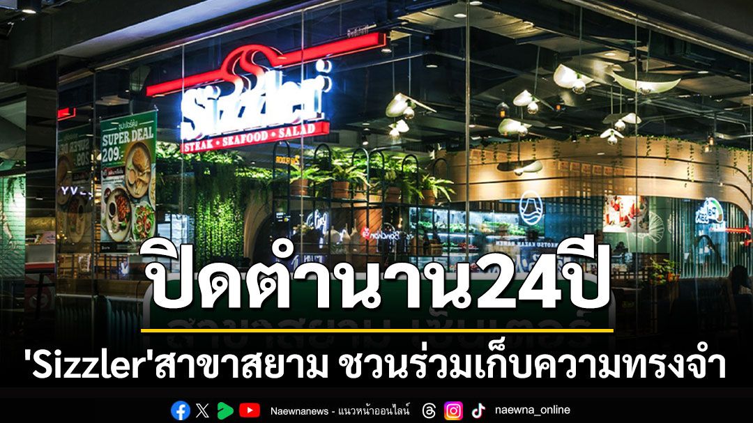 ปิดตำนาน24ปี! 'Sizzler'สาขาสยาม ชวนร่วมเก็บความทรงจำ