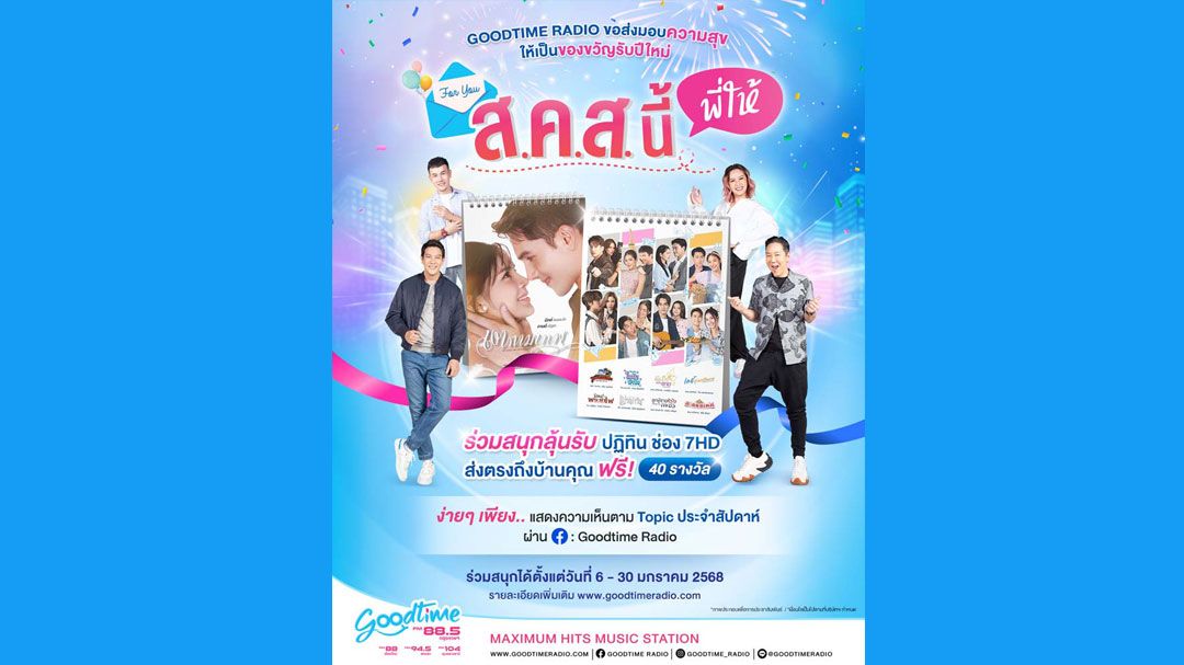 Goodtime Radio ชวนแฟนรายการร่วมสนุกลุ้นรับปฏิทินช่อง 7HD ปี 2568 ส่งฟรีถึงบ้าน!!