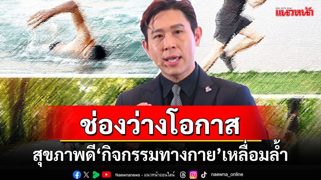 สกู๊ปแนวหน้า : ช่องว่างโอกาส‘สุขภาพดี’ ‘กิจกรรมทางกาย’เหลื่อมล้ำ