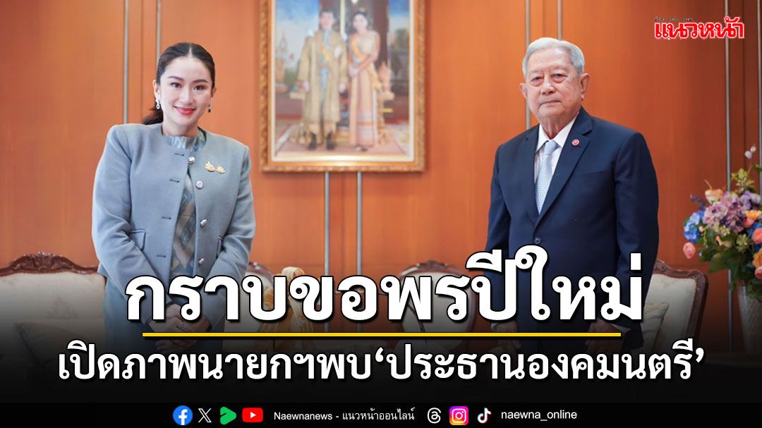 'นายกฯอิ๊งค์'พบ'ประธานองคมนตรี'กราบขอพรปีใหม่ ก่อนไหว้'พระแก้วมรกต'เพื่อเป็นสิริมงคล