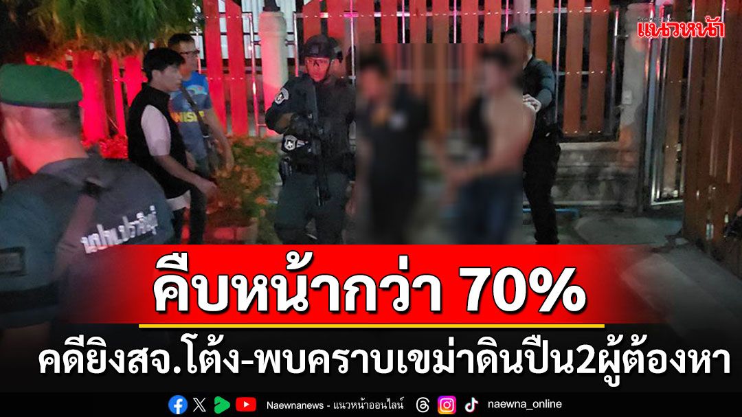 คดียิง'สจ.โต้ง'คืบหน้ากว่า 70% พบคราบเขม่าดินปืนใน 2 ผู้ต้องหามือยิงจริง