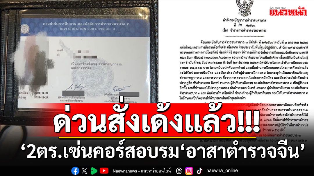 ด่วน!!! ผบช.น.สั่งเด้ง'ผู้กำกับสืบ3-รอง ผกก.'เซ่นคอร์สอบรม'อาสาตำรวจจีน'