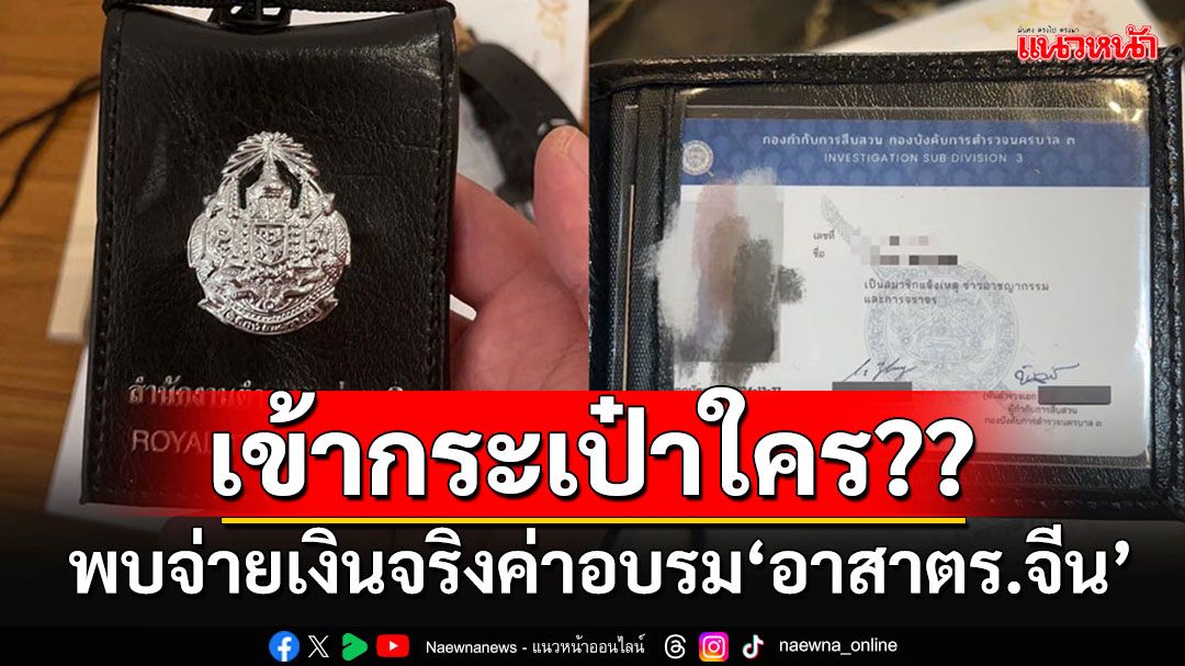 พบมี 26 คนจีนเข้าคอร์สอบรม'ตำรวจอาสา' กว่าครึ่งจ่ายจริง-ไล่สอบเส้นทางเงินเข้ากระเป๋าใคร?