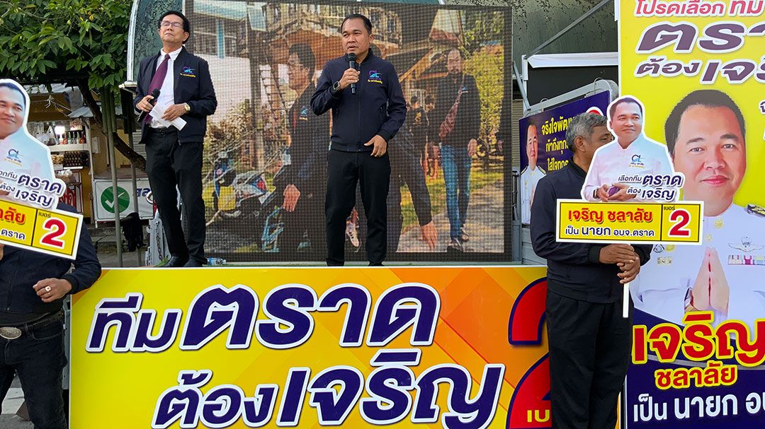 'เจริญ ชลาลัย'นำทีมกลุ่มตราดต้องเจริญ เปิดปราศรัยเวทีแรกชิงนายก อบจ.