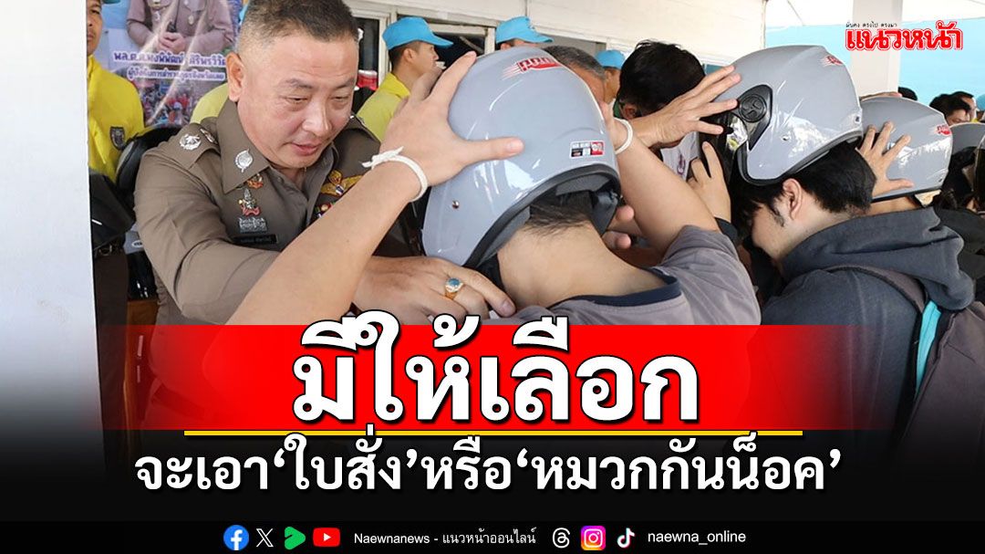 จับมาแจก!!! มีให้เลือกจะเอาใบสั่งหรือหมวกกันน็อค นิมนต์พระมาบิณฑบาตรสมอง