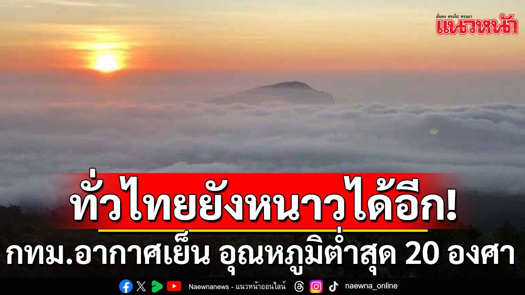 ทั่วไทยยังหนาวได้อีก! กทม.อากาศเย็น อุณหภูมิต่ำสุด 20 องศา