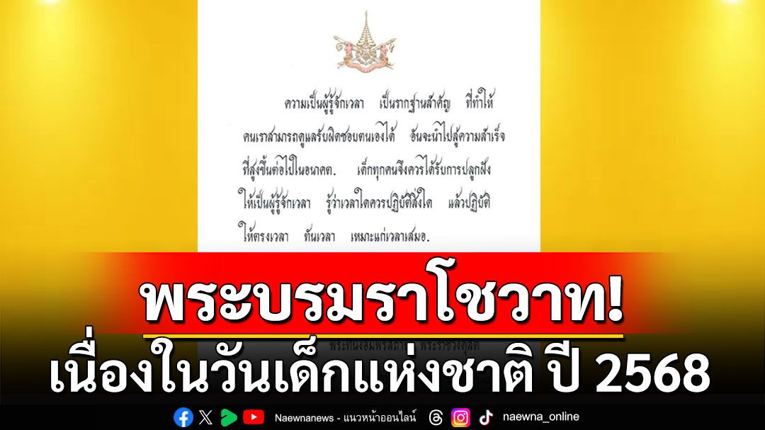 'ในหลวง'พระราชทานพระบรมราโชวาท เนื่องในวันเด็กแห่งชาติ ปี 2568