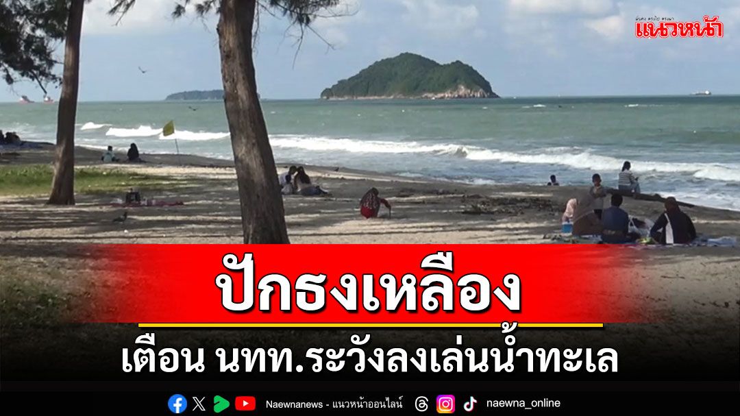 'ชายหาดสมิหลา ชลาทัศน์'ปักธงเหลืองเตือน นทท.ระมัดระวังลงเล่นน้ำทะเล