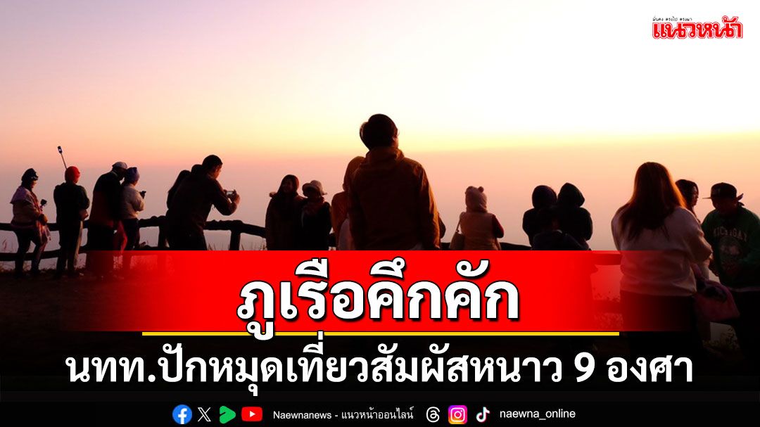 นักท่องเที่ยวปักหมุดเที่ยวอุทยานแห่งชาติภูเรือสัมผัสหนาวอุณหภูมิ 9 องศา