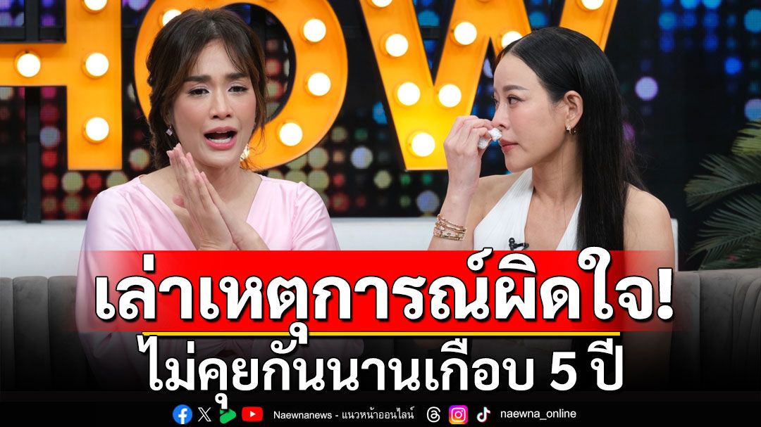 'ครีม เปรมสินี'เล่าเหตุการณ์ผิดใจกับ 'หนิง ปณิตา' ถึงขั้นไม่คุยกันนานเกือบ 5 ปี