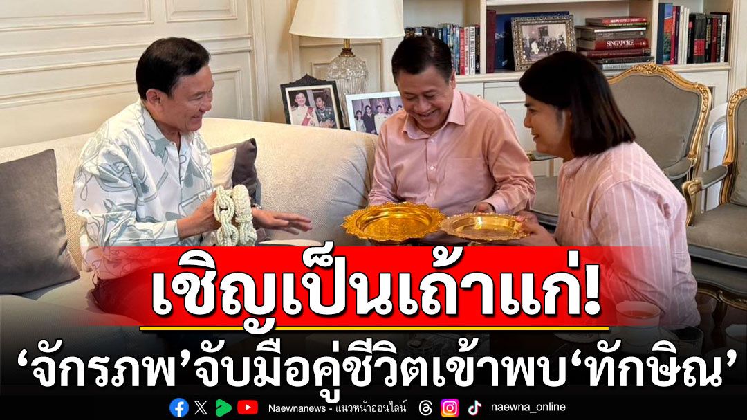 'จักรภพ'จับมือคู่ชีวิตเข้าพบ'ทักษิณ' เชิญเป็นเถ้าแก่จดทะเบียนสมรส รับกฎหมาย พ.ร.บ.สมรสเท่าเทียม