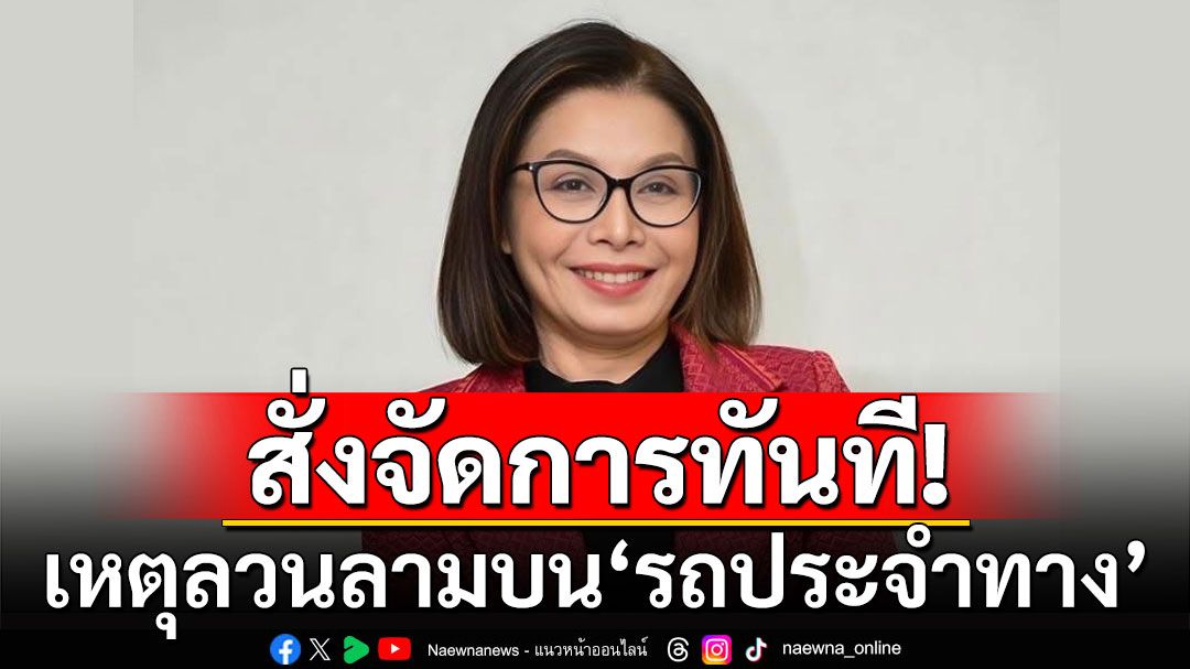 'รมช.คมนาคม'สั่งจัดการทันที หลังโซเชียลแชร์เหตุลวนลามบน 'รถประจำทาง'