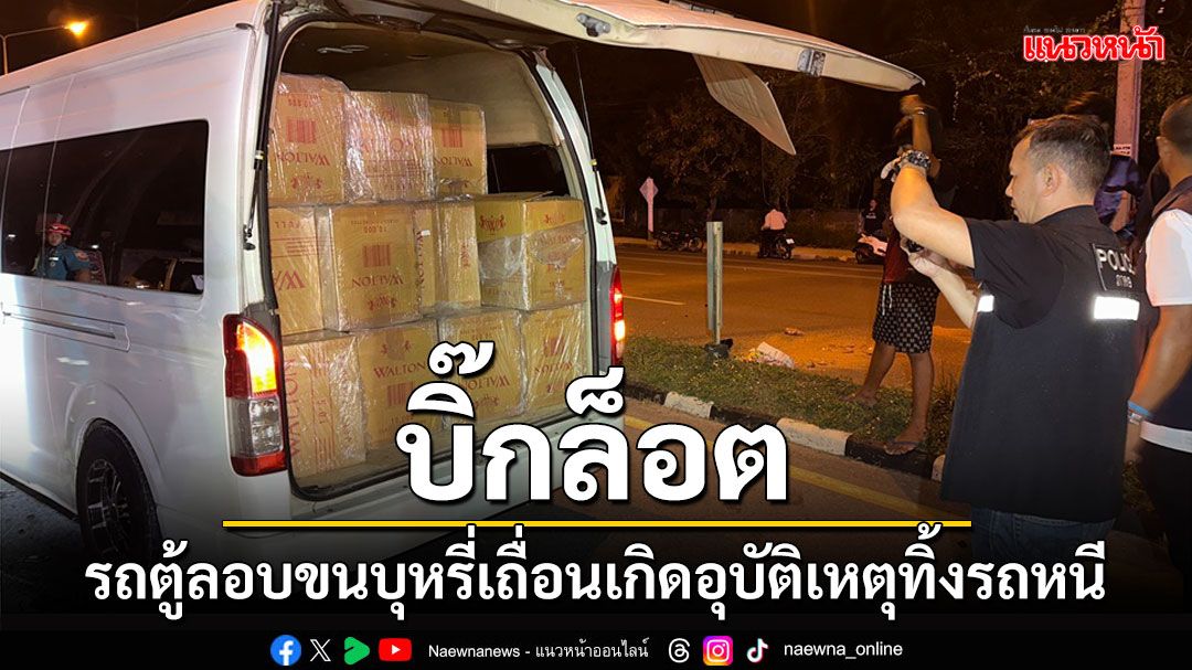 โป๊ะแตก!รถตู้ลอบขนบุหรี่เถื่อนอัดเต็มคันรถ เกิดอุบัติเหตุดับ 1 ทิ้งของกลางเผ่นหนี